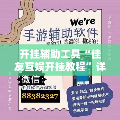 开挂辅助工具“佳友互娱开挂教程”详细分享装挂步骤