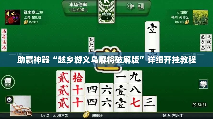 助赢神器“越乡游义乌麻将破解版”详细开挂教程