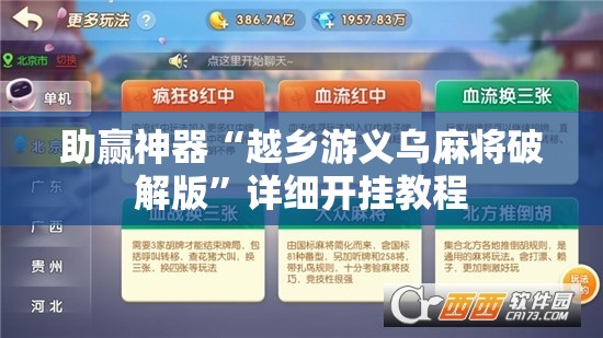 助赢神器“越乡游义乌麻将破解版”详细开挂教程