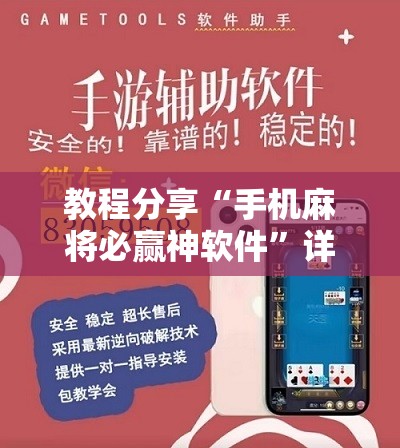 教程分享“手机麻将必赢神软件”详细开挂教程