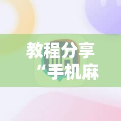 教程分享“手机麻将必赢神软件”详细开挂教程