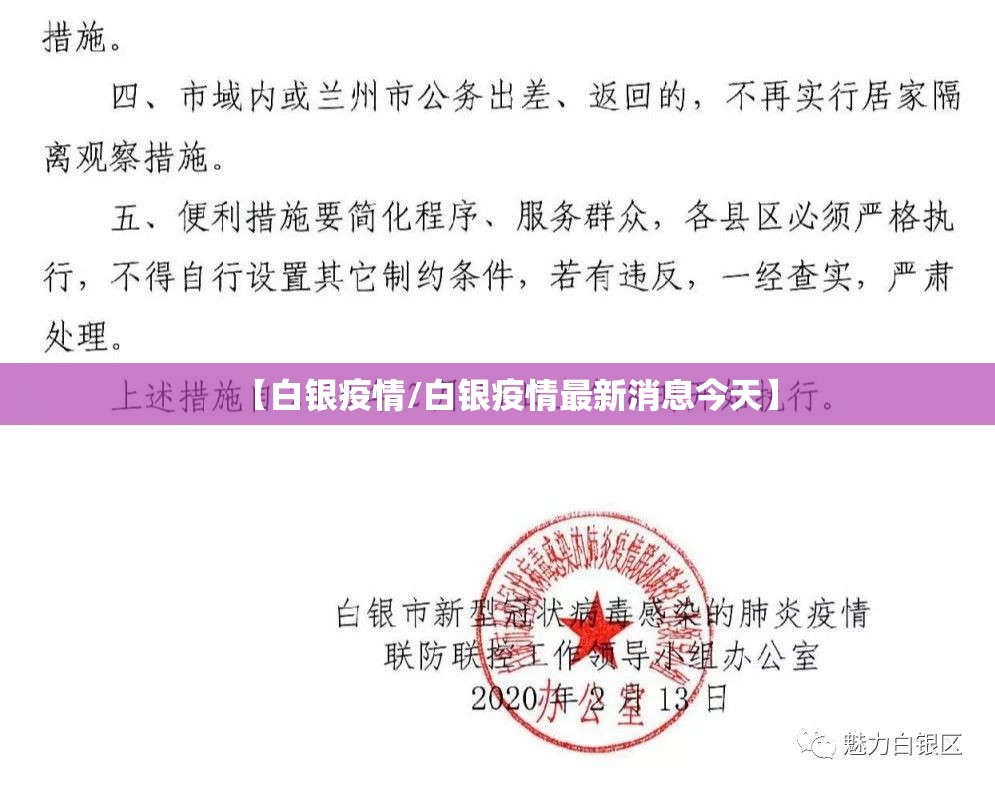【白银疫情/白银疫情最新消息今天】