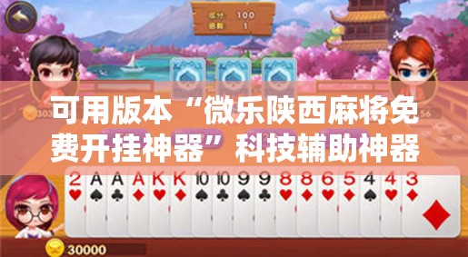 可用版本“微乐陕西麻将免费开挂神器”科技辅助神器手机版