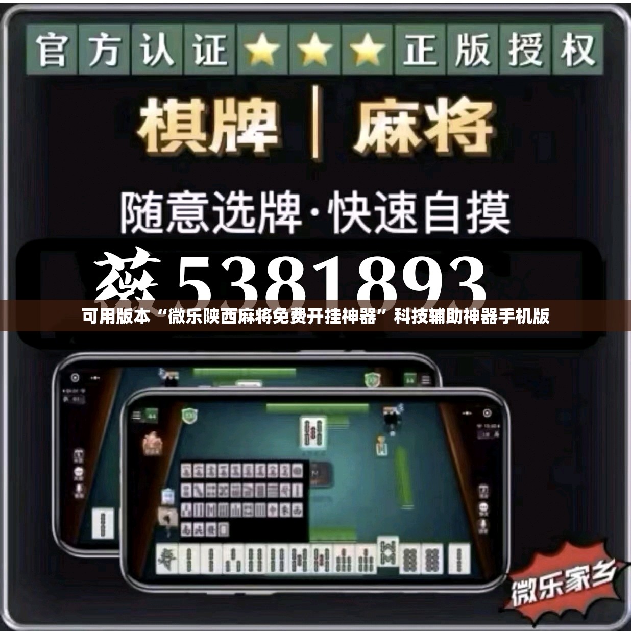 可用版本“微乐陕西麻将免费开挂神器”科技辅助神器手机版