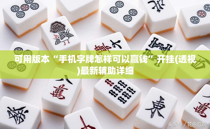 可用版本“手机字牌怎样可以赢钱”开挂(透视)最新辅助详细