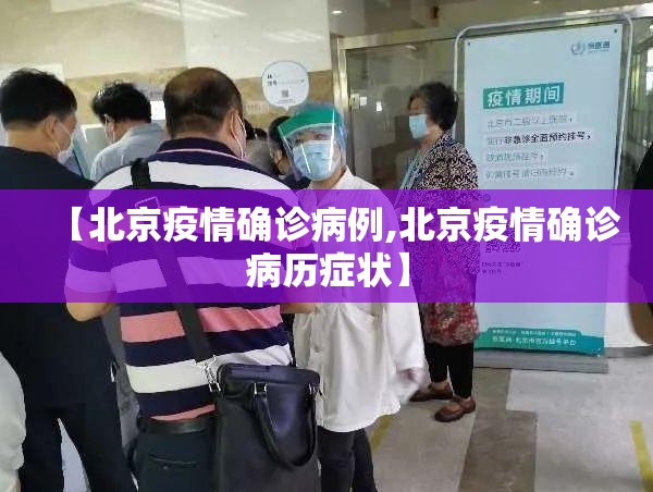 【北京疫情确诊病例,北京疫情确诊病历症状】