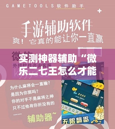 实测神器辅助“微乐二七王怎么才能赢”开挂(透视)辅助教程