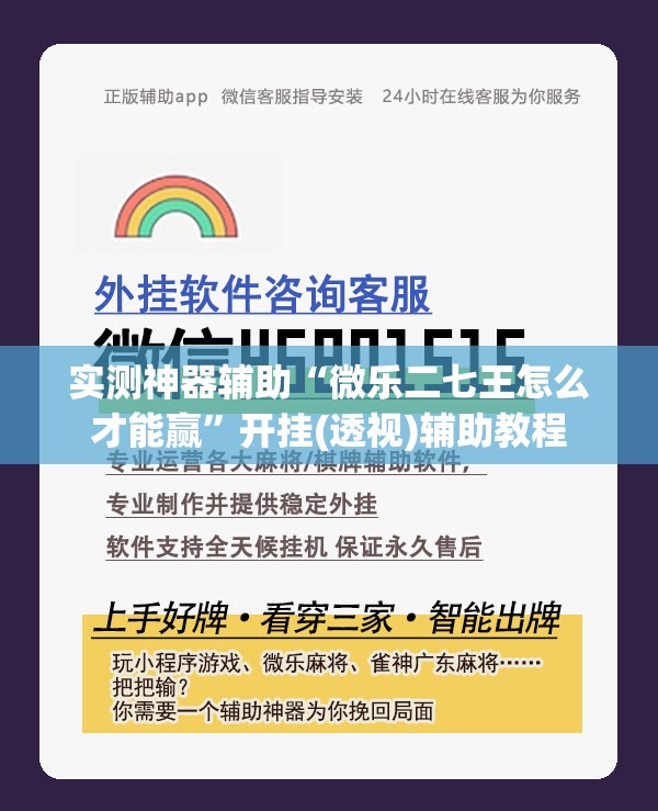 实测神器辅助“微乐二七王怎么才能赢	”开挂(透视)辅助教程