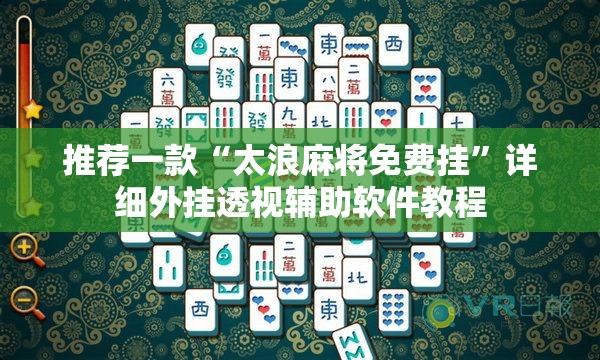 推荐一款“太浪麻将免费挂”详细外挂透视辅助软件教程