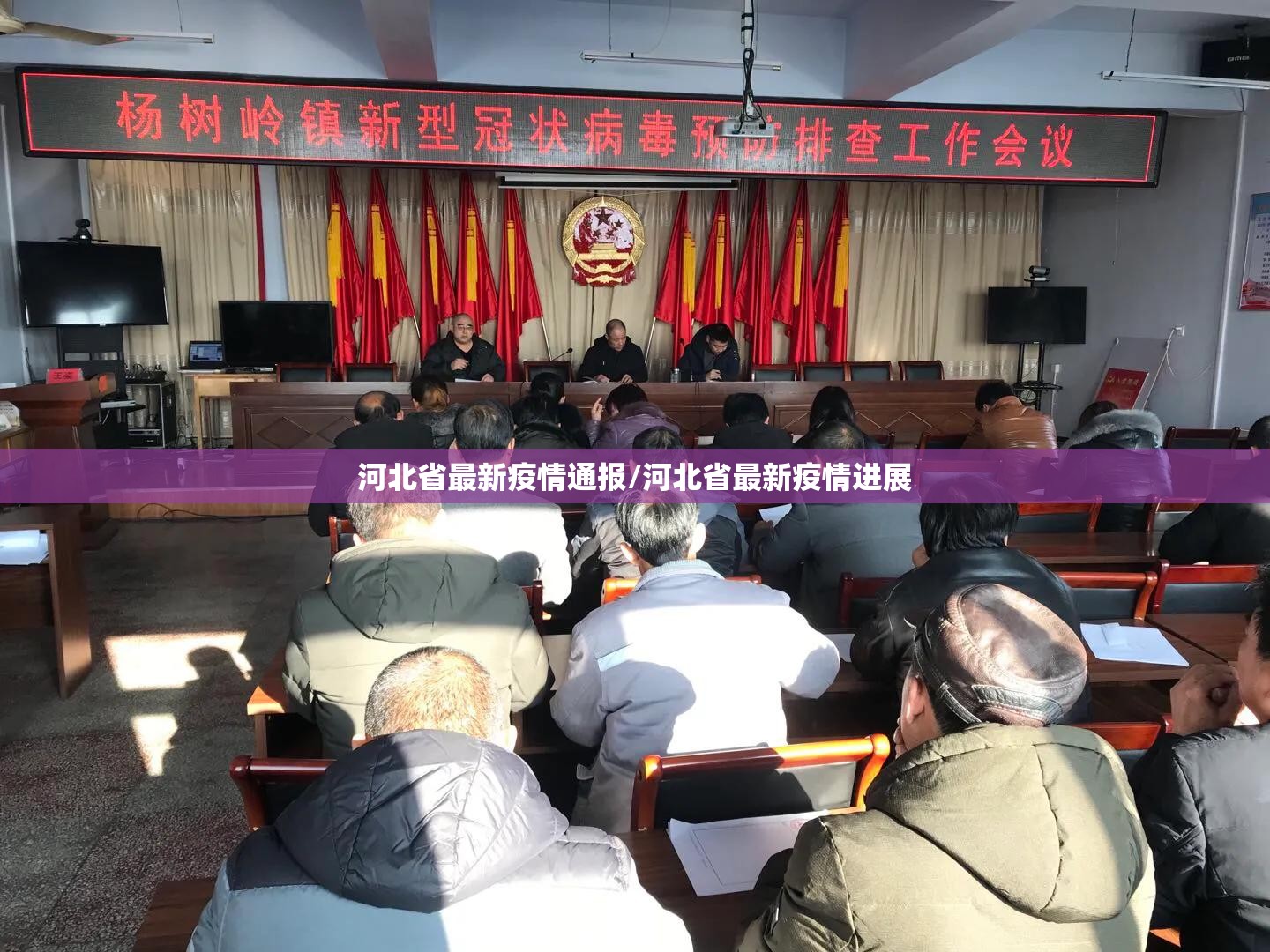 河北省最新疫情通报/河北省最新疫情进展