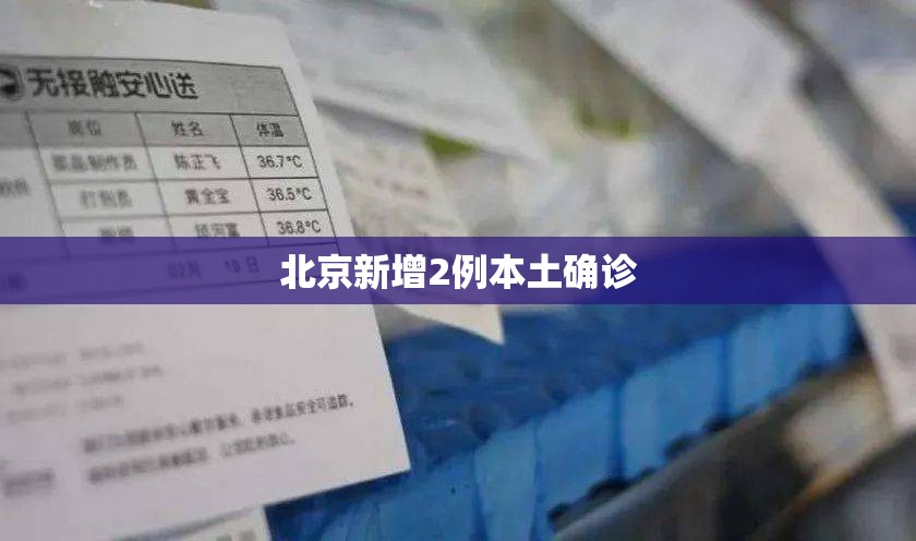 包含北京新增2例本土确诊的词条 包含北京新增2例本土确诊的词条