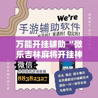 万能开挂辅助“微乐吉林麻将开挂神器下载	”详细开挂教程