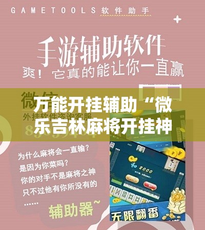 万能开挂辅助“微乐吉林麻将开挂神器下载”详细开挂教程