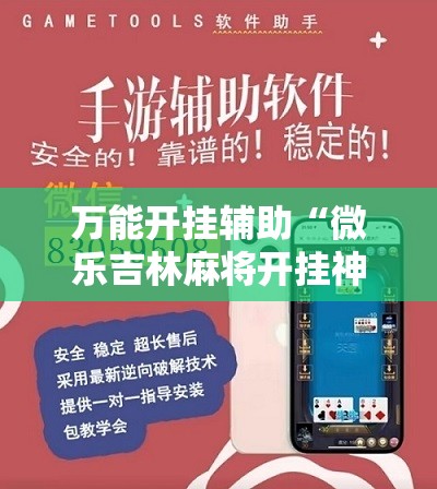 万能开挂辅助“微乐吉林麻将开挂神器下载”详细开挂教程