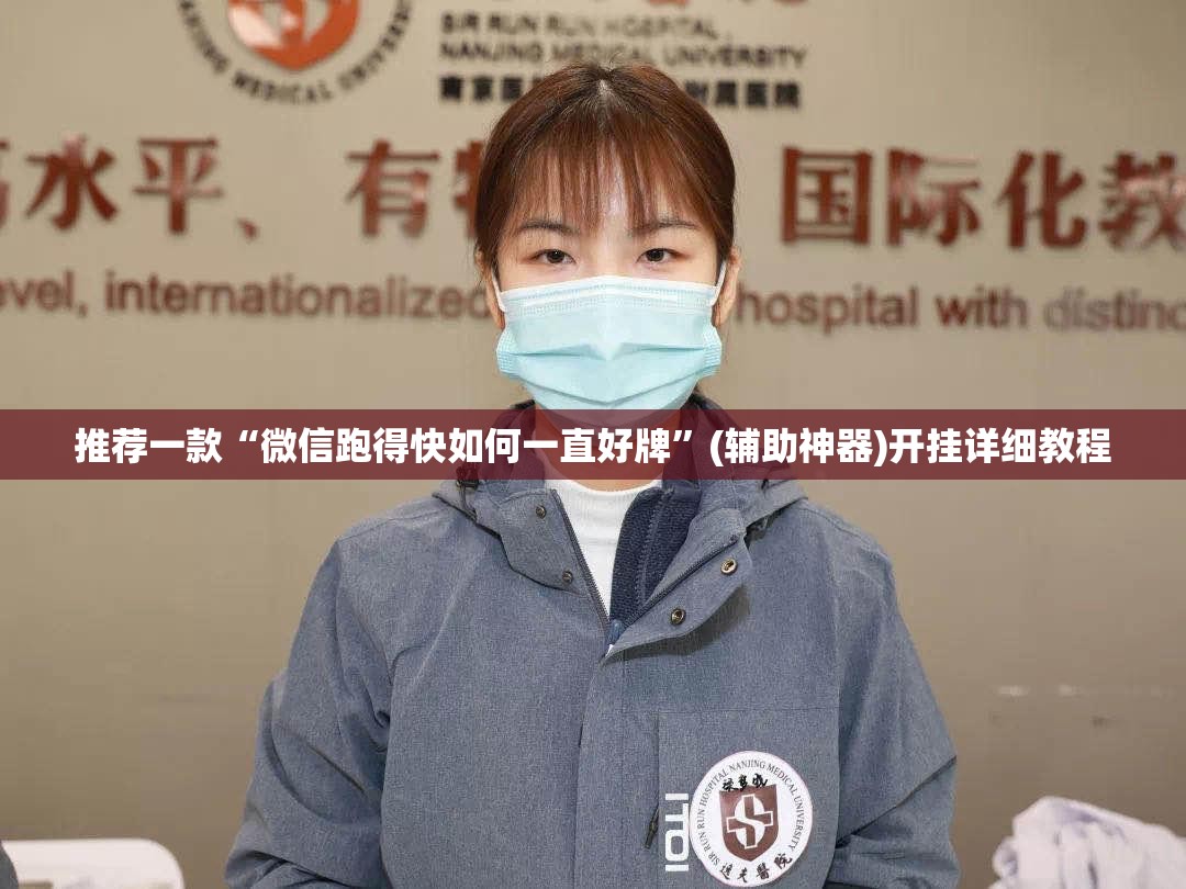 推荐一款“微信跑得快如何一直好牌”(辅助神器)开挂详细教程