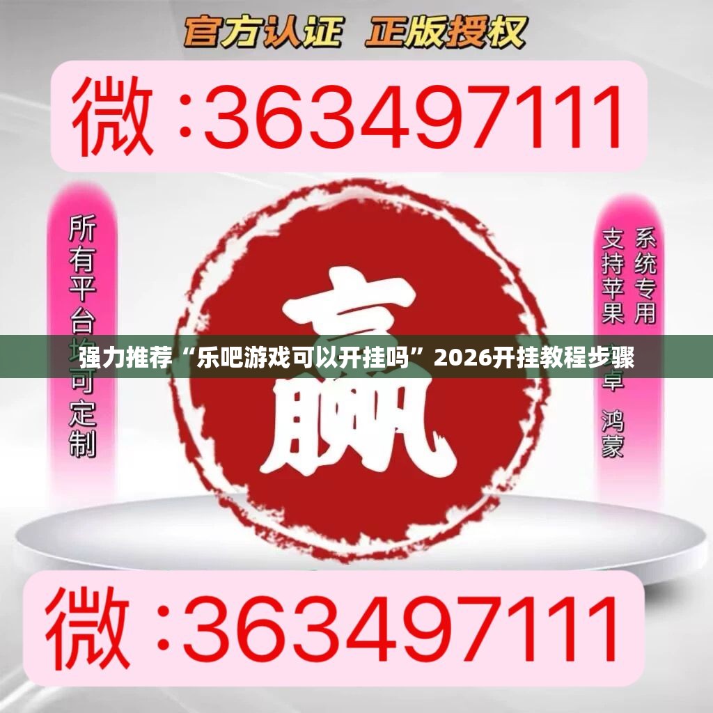 强力推荐“乐吧游戏可以开挂吗”2026开挂教程步骤