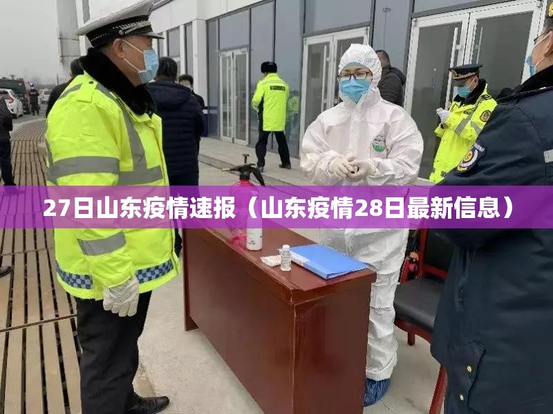 27日山东疫情速报（山东疫情28日最新信息）