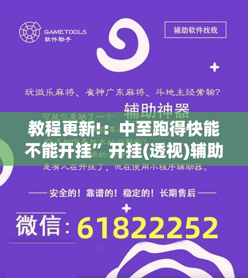 教程更新!：中至跑得快能不能开挂”开挂(透视)辅助神器