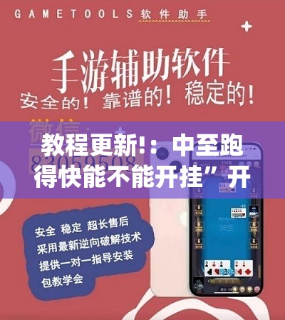 教程更新!：中至跑得快能不能开挂	”开挂(透视)辅助神器