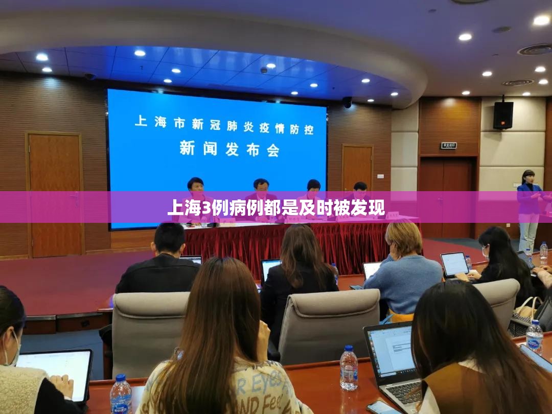 【上海3例病例都是及时被发现/上海发现三例】