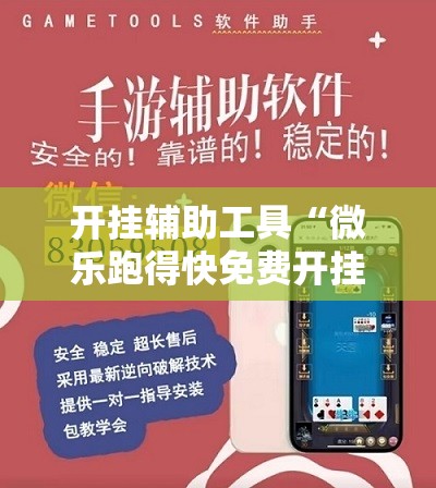 开挂辅助工具“微乐跑得快免费开挂神器下载	”详细分享装挂步骤