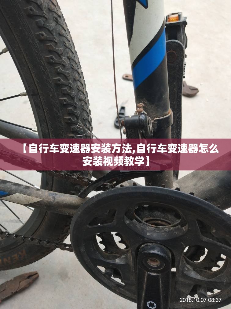 【自行车变速器安装方法,自行车变速器怎么安装视频教学】
