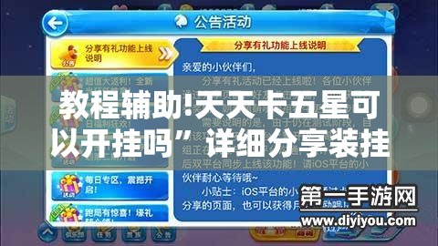 教程辅助!天天卡五星可以开挂吗	”详细分享装挂步骤