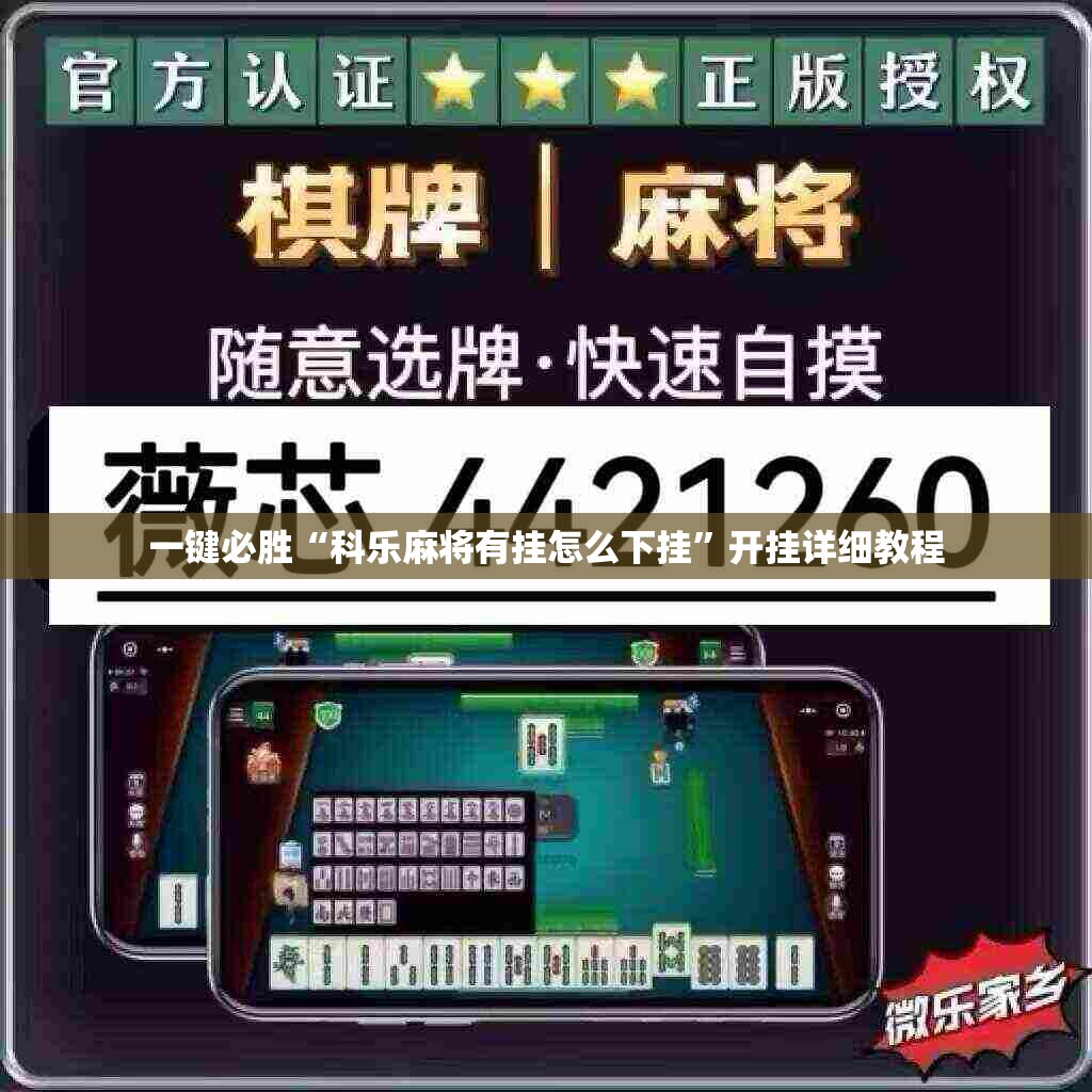 一键必胜“科乐麻将有挂怎么下挂”开挂详细教程