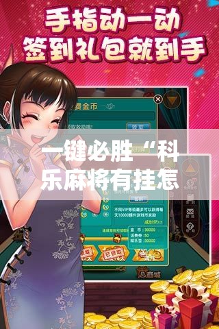 一键必胜“科乐麻将有挂怎么下挂”开挂详细教程