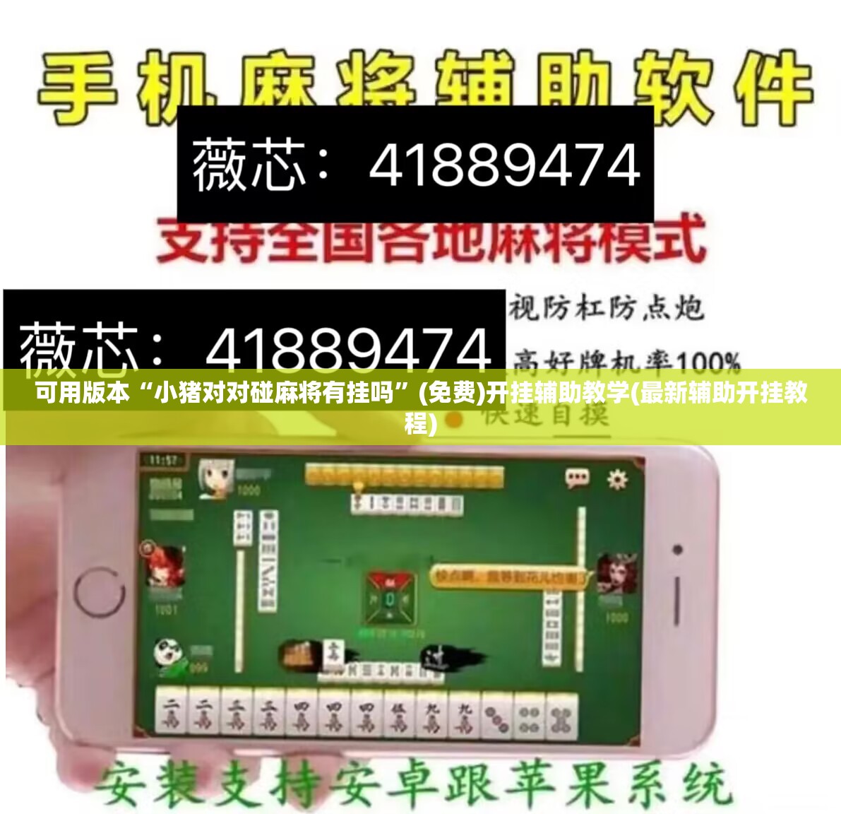 可用版本“小猪对对碰麻将有挂吗”(免费)开挂辅助教学(最新辅助开挂教程)