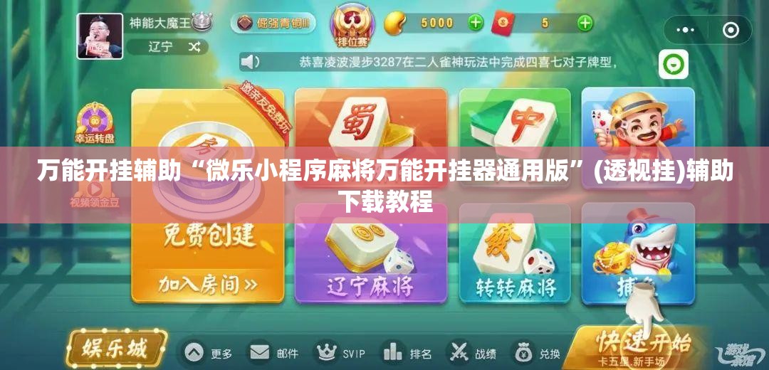 万能开挂辅助“微乐小程序麻将万能开挂器通用版”(透视挂)辅助下载教程