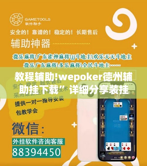 教程辅助!wepoker德州辅助挂下载”详细分享装挂步骤