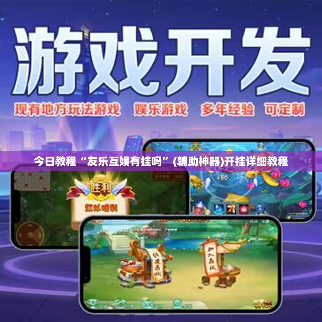 今日教程“友乐互娱有挂吗”(辅助神器)开挂详细教程