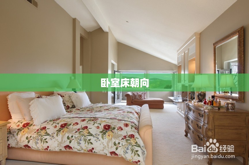 【卧室床朝向,卧室床朝向图解】
