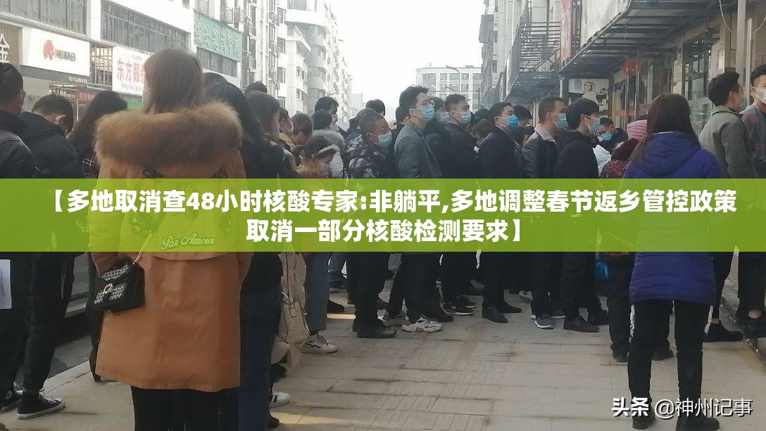 【多地取消查48小时核酸专家:非躺平,多地调整春节返乡管控政策取消一部分核酸检测要求】