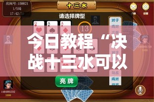 今日教程“决战十三水可以开挂吗”其实确实有挂
