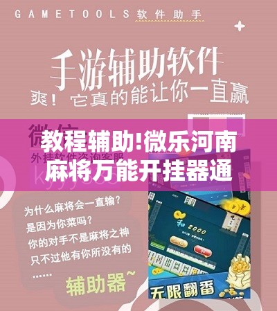 教程辅助!微乐河南麻将万能开挂器通用版”详细分享装挂步骤