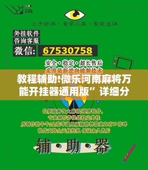 教程辅助!微乐河南麻将万能开挂器通用版”详细分享装挂步骤