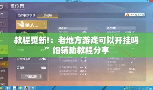 教程更新!：老地方游戏可以开挂吗”细辅助教程分享