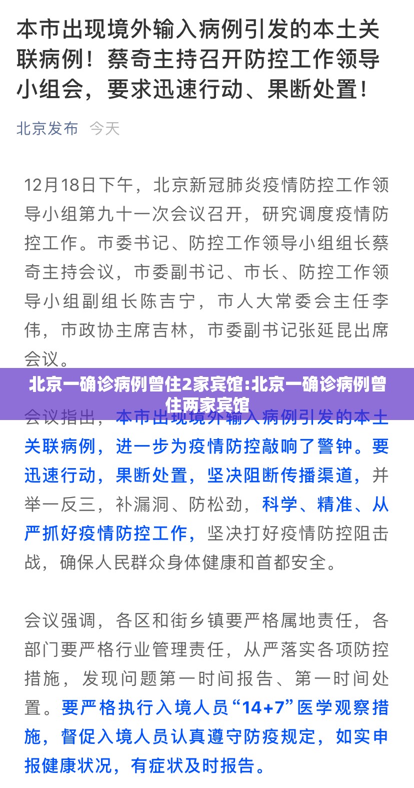 北京一确诊病例曾住2家宾馆:北京一确诊病例曾住两家宾馆