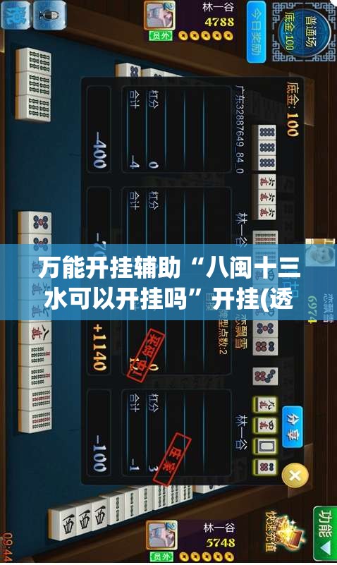 万能开挂辅助“八闽十三水可以开挂吗”开挂(透视)最新辅助详细