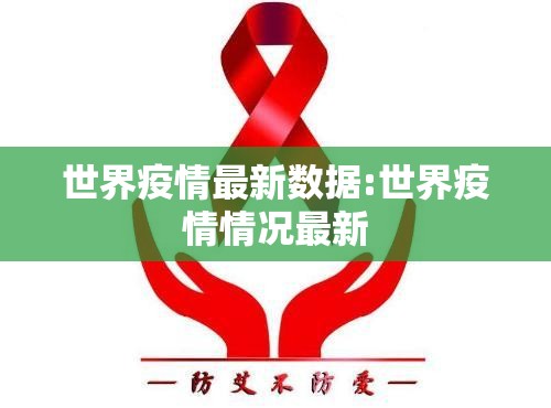 世界疫情最新数据:世界疫情情况最新