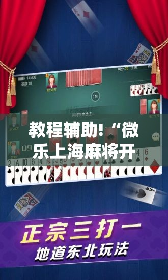 教程辅助!“微乐上海麻将开挂神器”2026开挂教程步骤