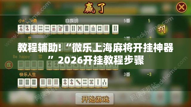 教程辅助!“微乐上海麻将开挂神器”2026开挂教程步骤