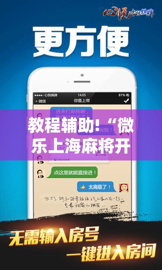 教程辅助!“微乐上海麻将开挂神器”2026开挂教程步骤