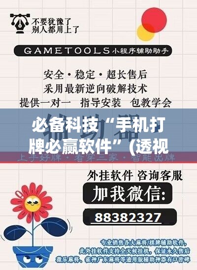 必备科技“手机打牌必赢软件”(透视挂)辅助下载教程