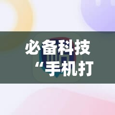 必备科技“手机打牌必赢软件”(透视挂)辅助下载教程