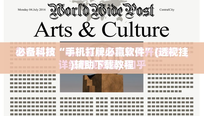 必备科技“手机打牌必赢软件”(透视挂)辅助下载教程