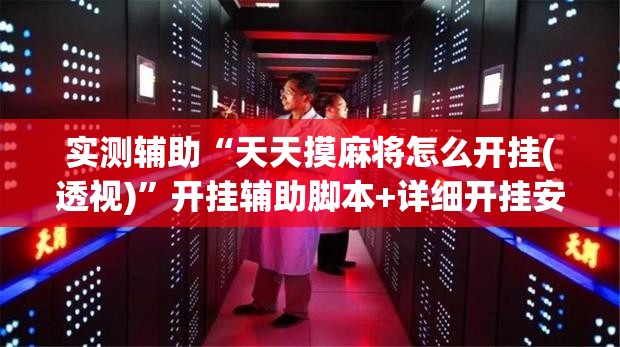 实测辅助“天天摸麻将怎么开挂(透视)”开挂辅助脚本+详细开挂安装教程