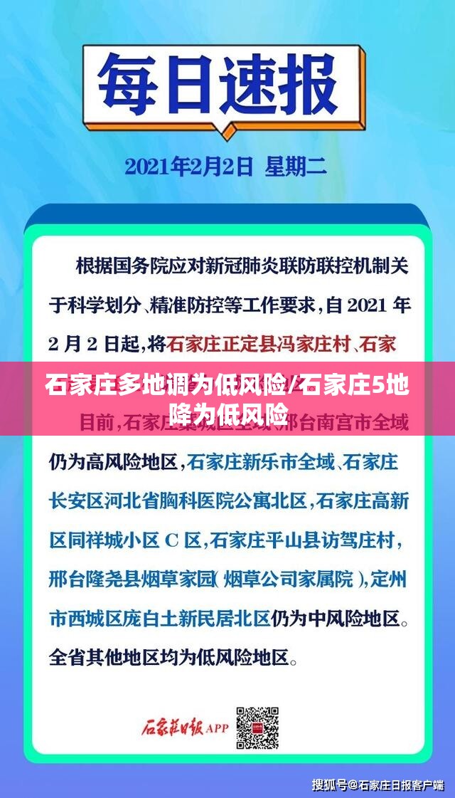 石家庄多地调为低风险/石家庄5地降为低风险